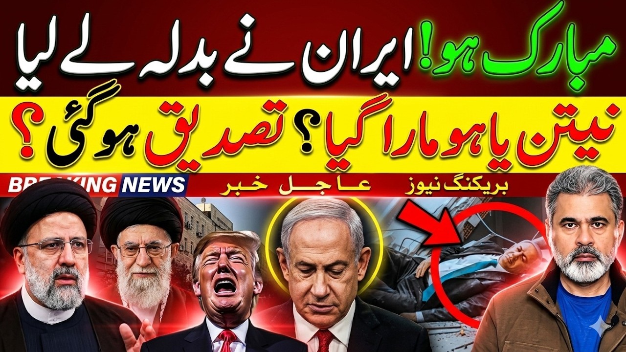 مبارک ہو؟ ایران نے بدلہ لے لی!Benjamin Netanyahu غائب؟ایران اسرائیل امریکہ کشیدگی | Imran Riaz Khan