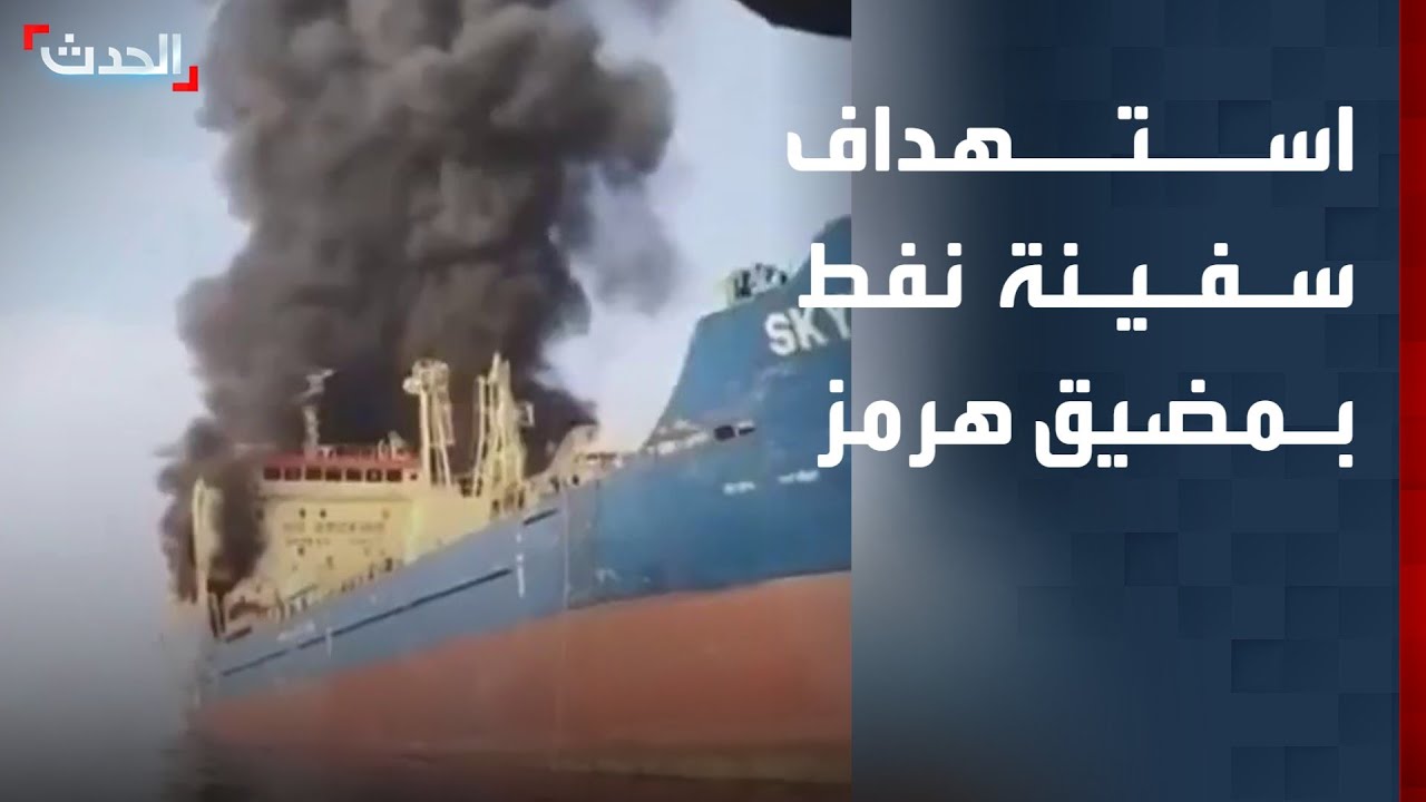 مشاهد لاستهداف سفينة نفط حاولت عبور مضيق هرمز