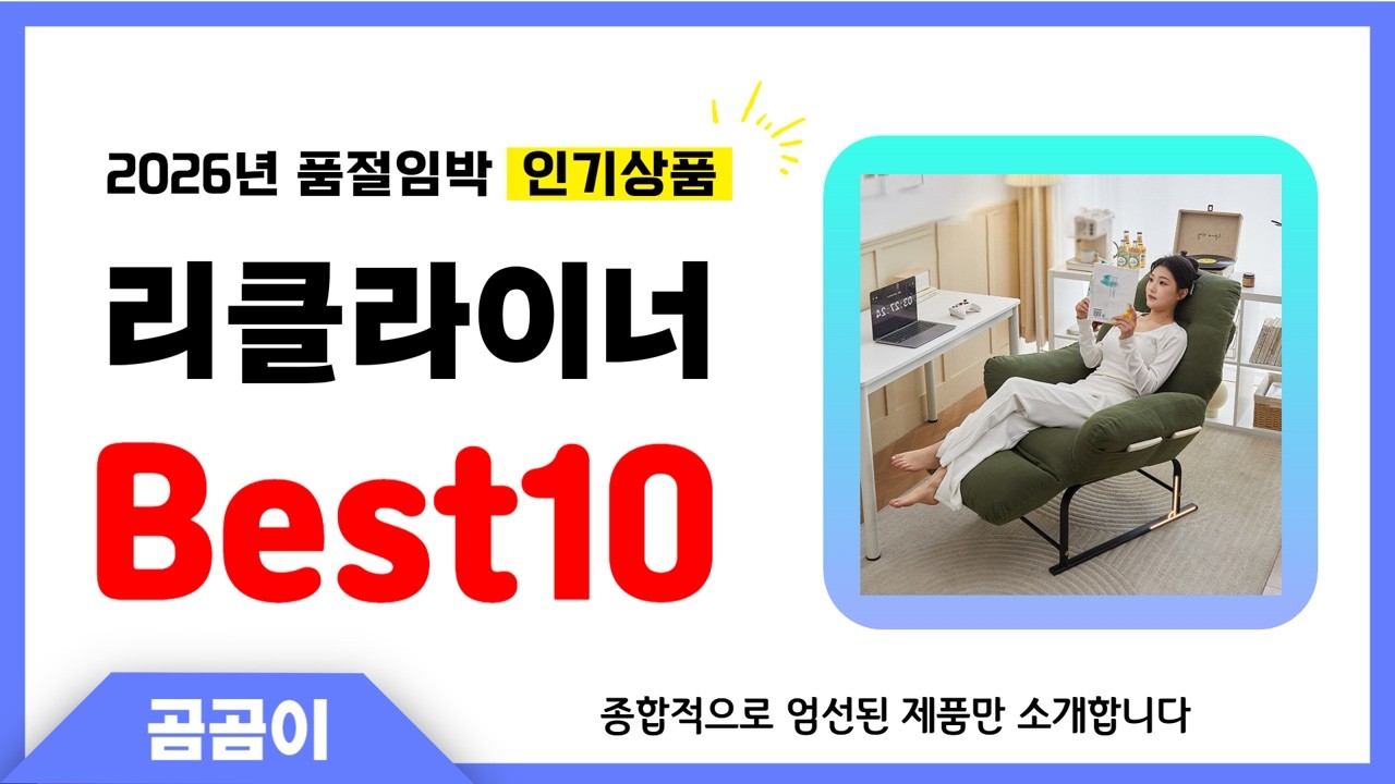 리클라이너 추천 BEST10 인기 가성비 모두 갖춘 역대급 인기상품✔️