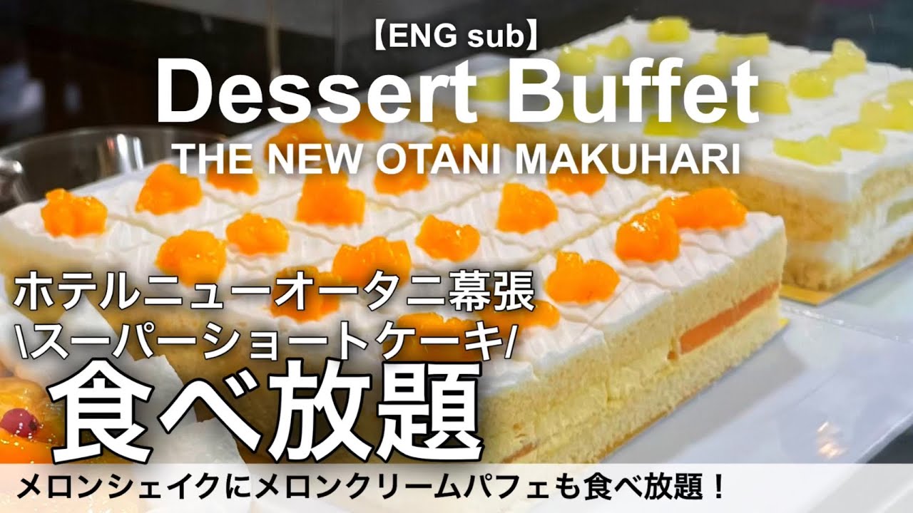 【食べ放題】ホテルニューオータニ幕張の絶品スイーツビュッフェ！サンドウィッチ＆スイーツビュッフェ～メロン＆マンゴー～千葉ホテルビュッフェ