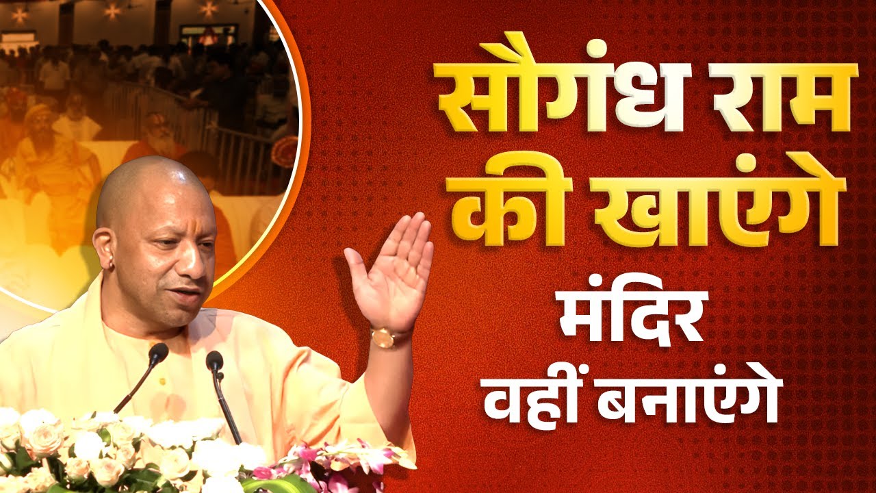 'सौगंध राम की खाएंगे, मंदिर वहीं बनाएंगे' के संकल्प की पूर्ति के लिए...