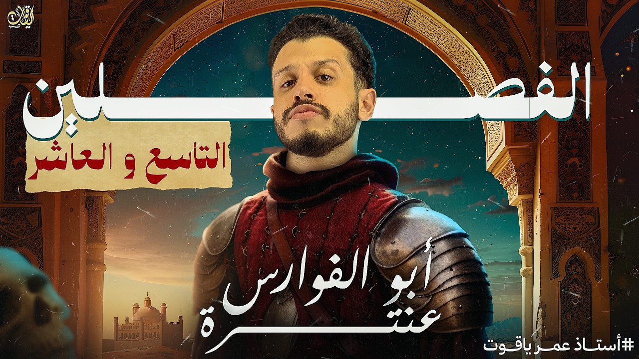 الفصلان التاسع والعاشر من قصة (أبو الفوارس عنترة) - أولى ثانوي ٢٠٢٦