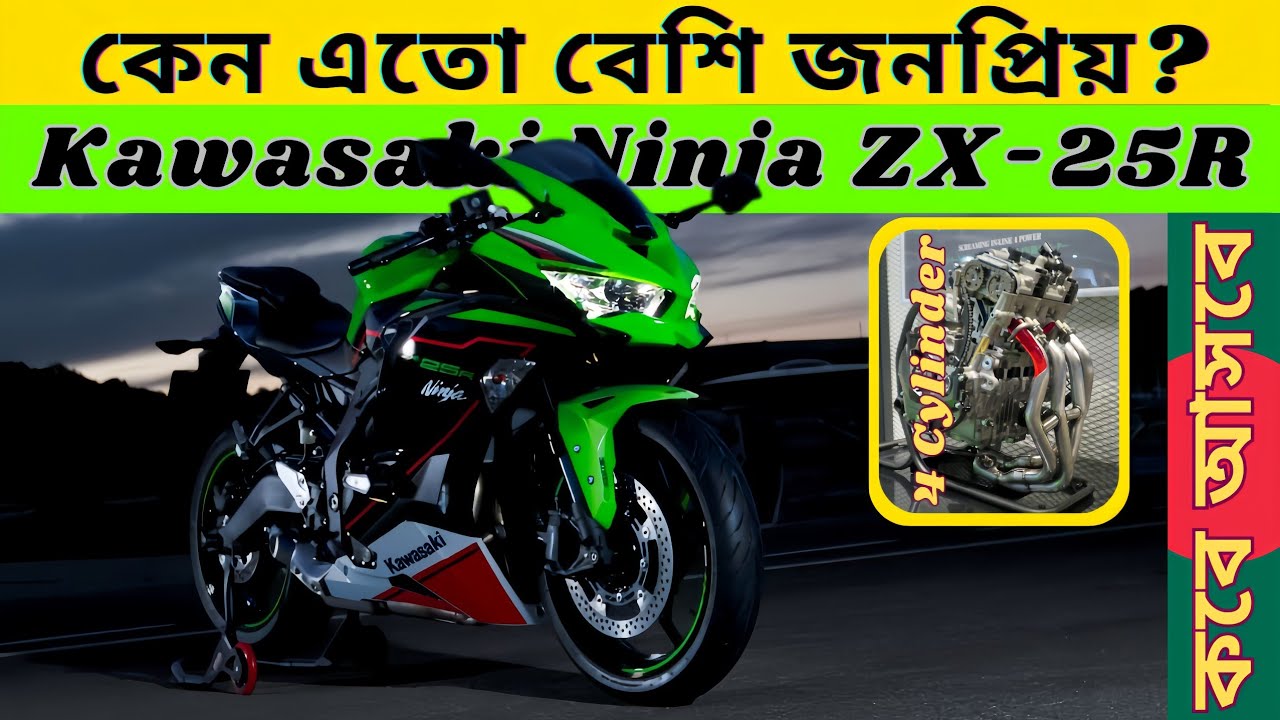 সত্যিই কি এবার বাংলাদেশের বাজারে আসছে Kawasaki Ninja ZX25R? Let's Find Out.