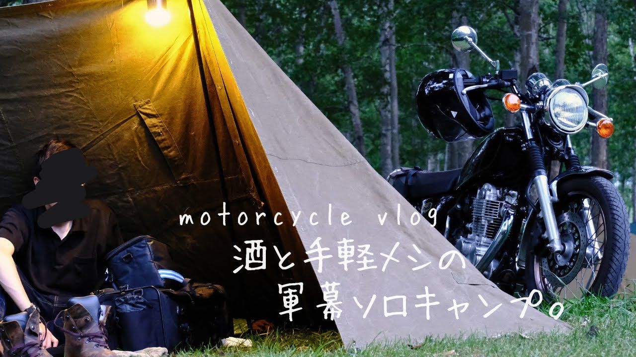 バイクとソロキャンプ。暑い夏、軍幕テントで焼くだけ手軽メシ。YAMAHA SR400/motor cycle vlog