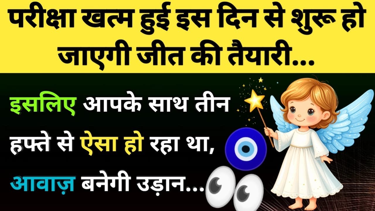 परीक्षा खत्म हुई इस दिन से शुरू हो जाएगी जीत की तैयारी 🥰🍇💫 l Only High Vibration Person Find This