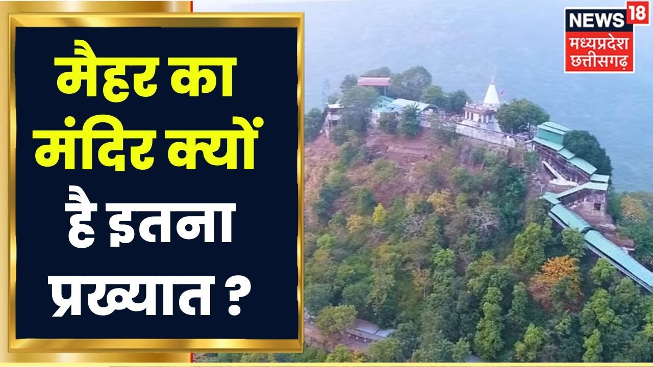 Satna News: मैहर में मां सती का गिरा था हार, मां शारदा विराजती है त्रिकुट पर्वत पर। Maihar Trikoot