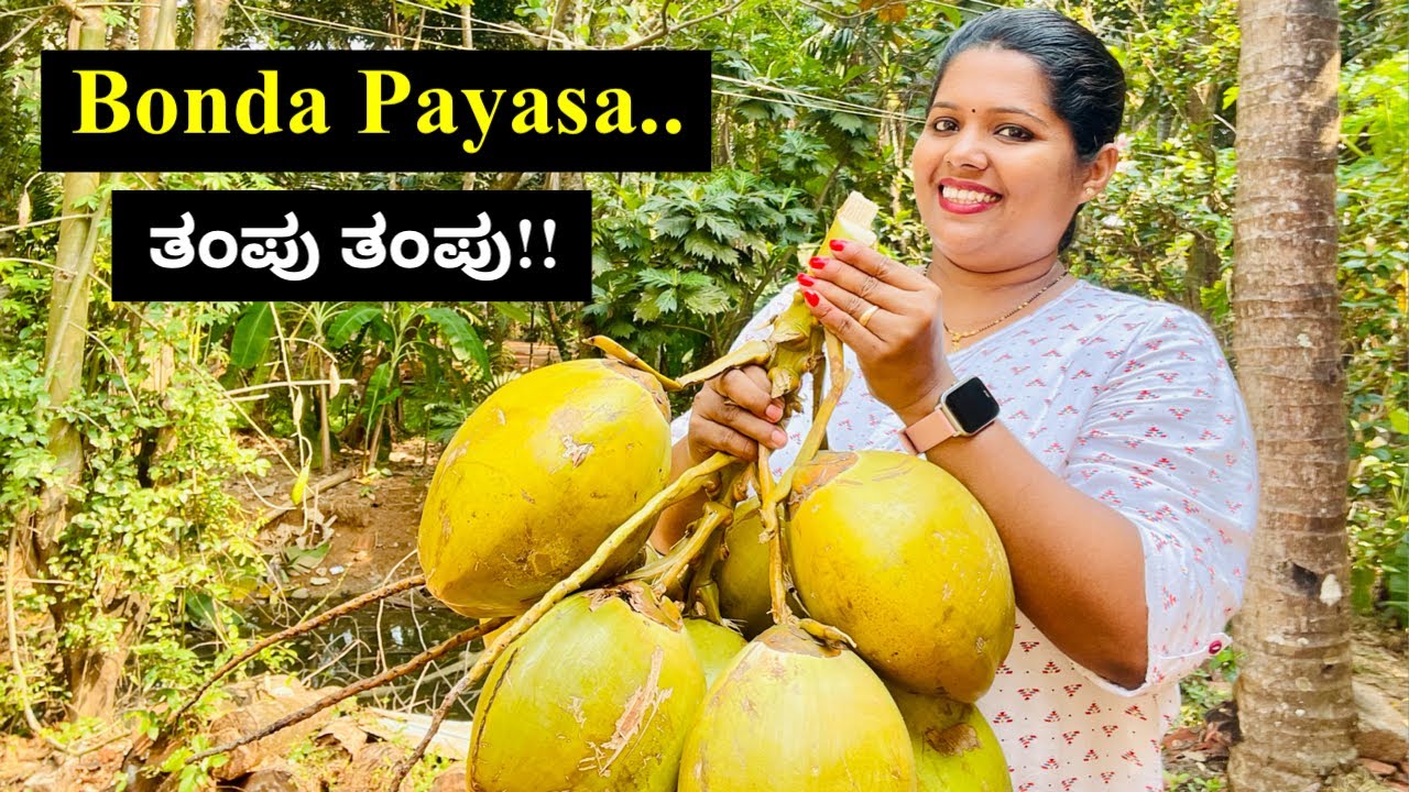 ತಂಪು ತಂಪಾದ ಬೊಂಡ(ಎಳನೀರು)ಪಾಯಸ ಬೇಸಿಗೆಗೆ ದೇಹ full ಕೂಲ್ ಕೂಲ್ । Chilled Tender Coconut Payasa