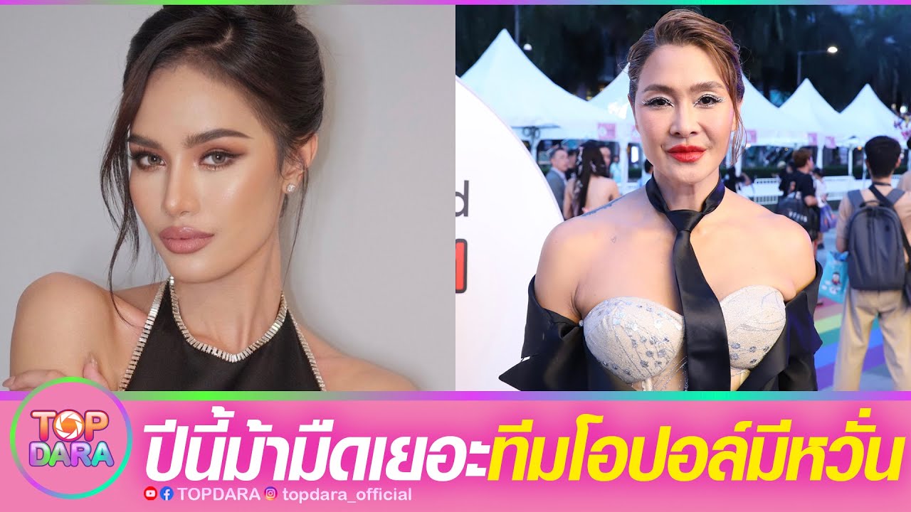 “ลูกเกด เมทินี“หลุด”แม่ปุ้ยTPN“จีบให้เป็นกรรมการMUT ลั่นปีนี้ม้ามืดเยอะ“ทีมโอปอล์“มีหวั่น | TOP DARA