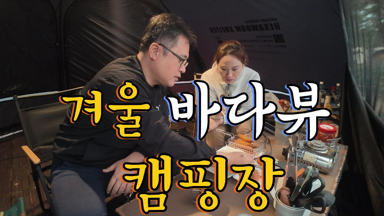 겨울바다캠핑ㅣ맛집소개ㅣ해파랑길39코스ㅣ연곡솔향기캠핑장