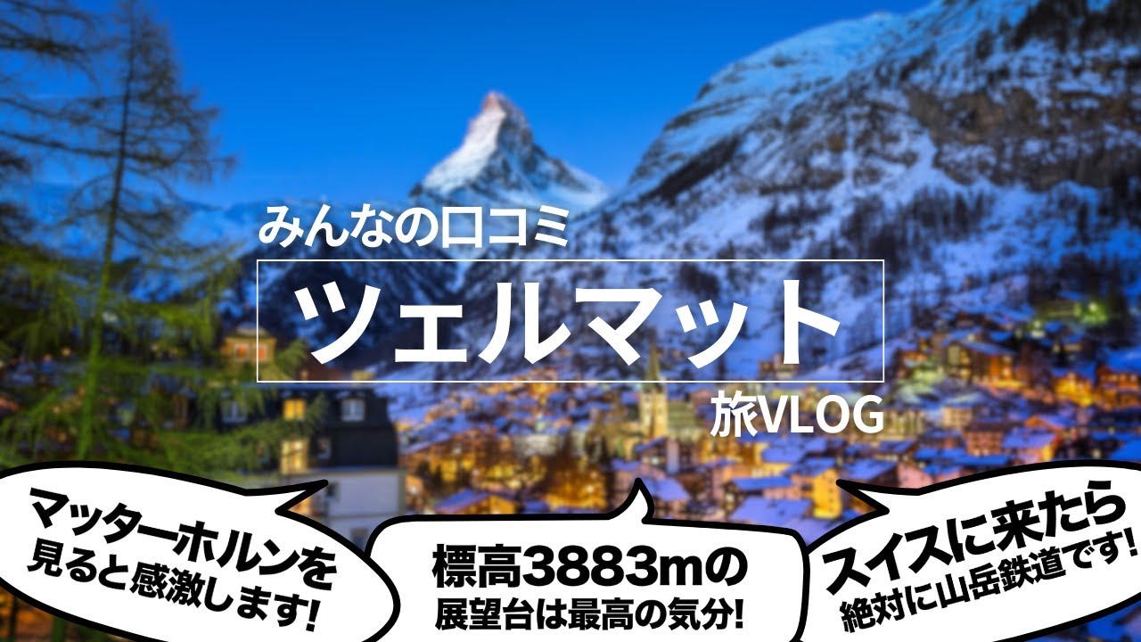 スイスのツェルマットを観光したみんなの反応集！