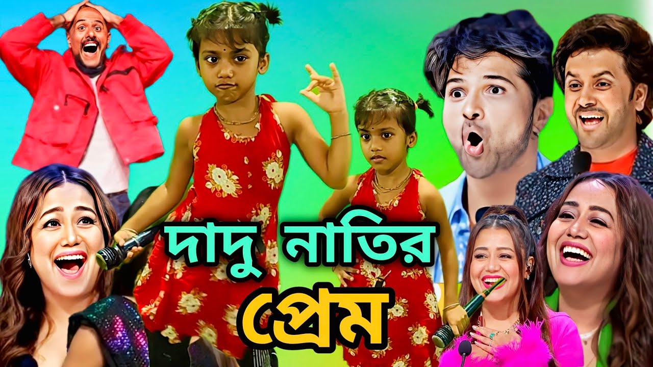 ইন্ডিয়ান মঞ্চে খুদে শিশু : ও বুড়ো দাদু দাদু গো চুল পেকেছে শুধু বাতাসে | dadu go chul pekeche sudhu