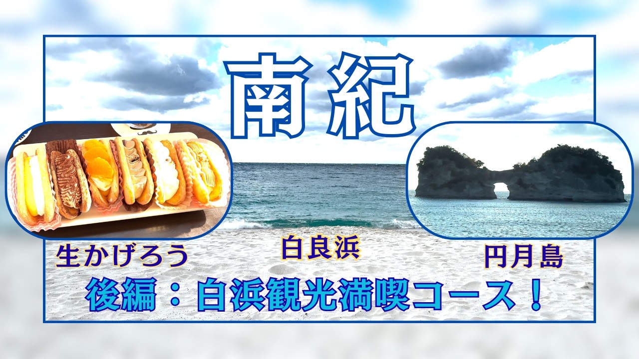 【南紀:後編】白浜観光満喫コース！〜千畳敷・三段壁・かげろうカフェ、川久ミュージアム、円月島、とれとれ市場〜