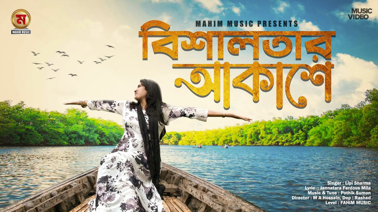 আধুনিক বাংলা গান - বিশালতার আকাশে || শিল্পি - লিপি শর্মা || Mahim Music