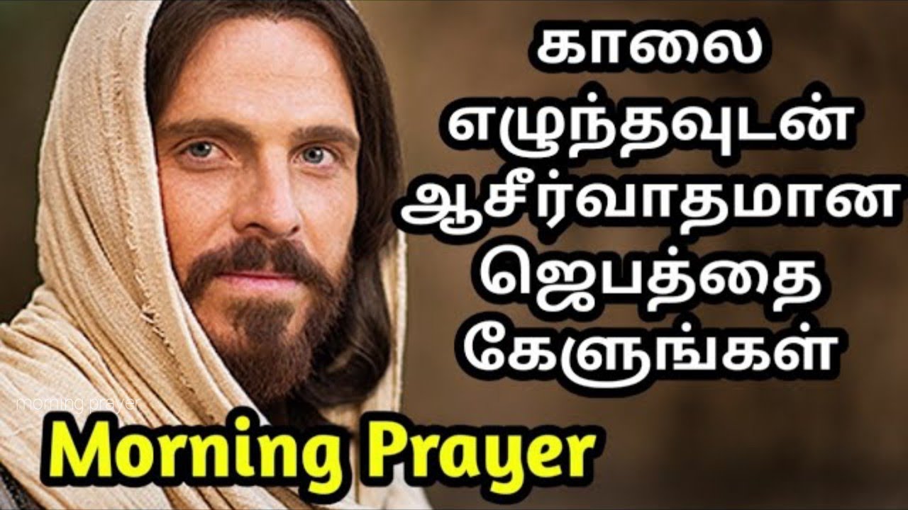 அதிகாலை ஜெபம் செய்வது எப்படி Early morning prayer in tamil today |today bible verse in tamil 11/2/26