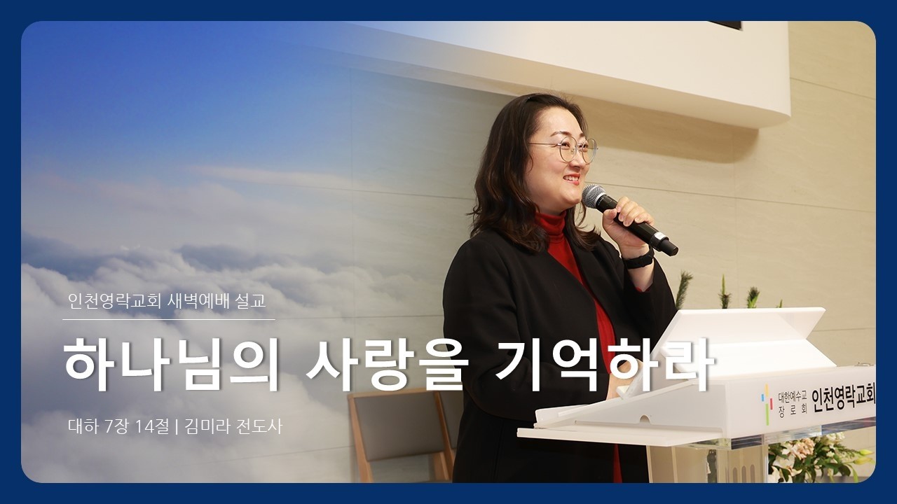 인천영락교회[2026.03.05]  새벽예배 실황