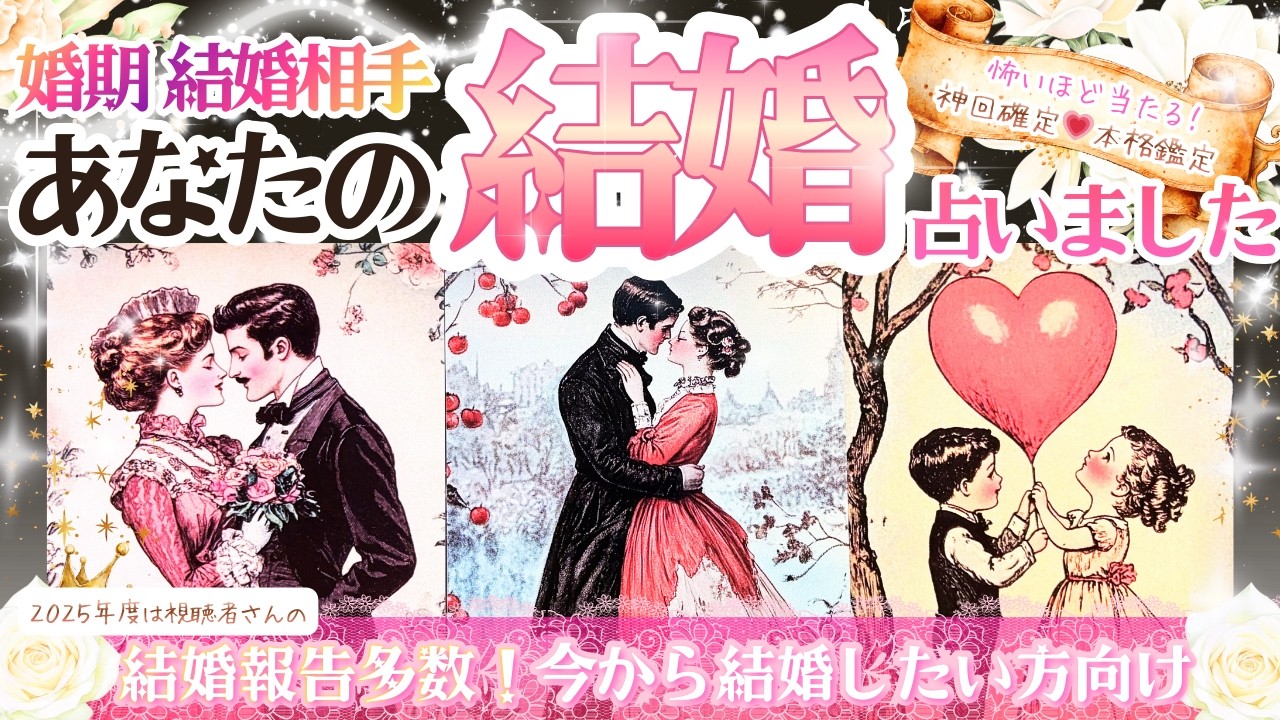 2026年㊗️ついに来ました💍❤️あなたの結婚❤️婚期・結婚相手占ったら❤️凄い結果出ました【本格鑑定❤︎イニシャル星座❤︎一部分的に辛口あり】