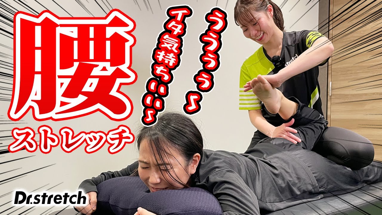 腰ガッチガチの30代女性にストレッチした結果は？！【Dr.stretch / ドクターストレッチ】