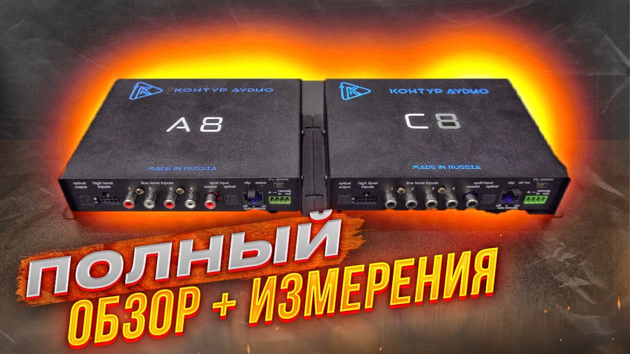 Контур Аудио С8 vs. А8. Звуковой процессор в авто.