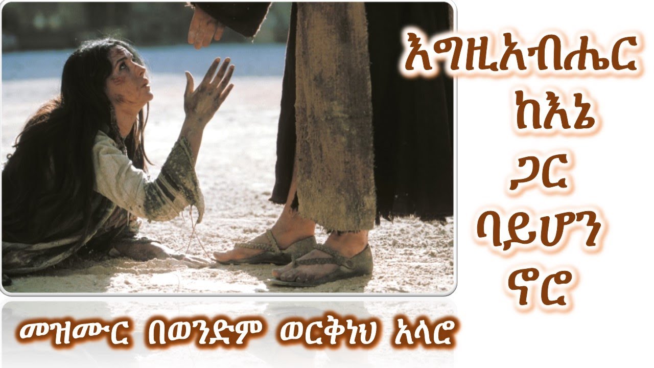 Kalu Bemezmur;  Workneh Alaro‎ (ወርቅነህ ፡ አላሮ) ; እግዚአብሔር ፡ ከእኔ ፡ ጋር ፡ ባይሆን ፡ ኖሮ