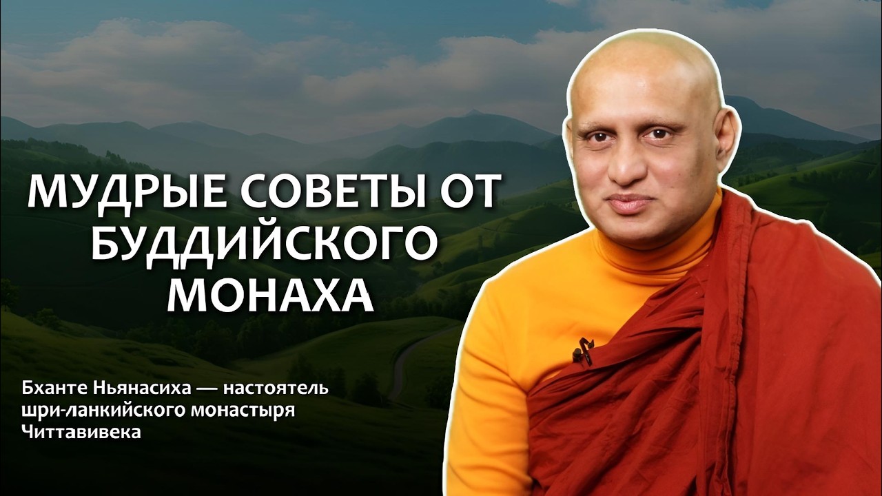 Мудрые советы от буддийского монаха / Студия Бодхи