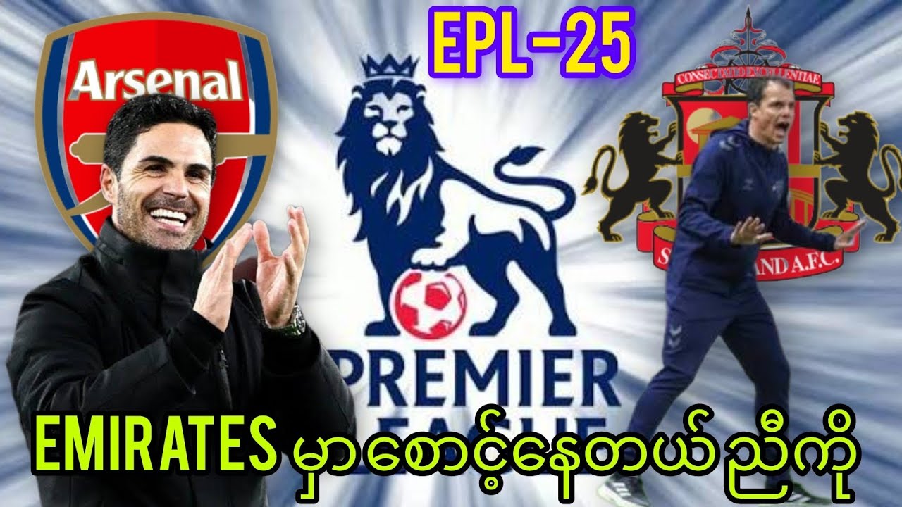 ရှယ်ပွဲ Arsenal Vs Sunderland ပွဲကြိုသုံးသပ်ချက်(EPL-25) #englishfootballclub #arsenal 