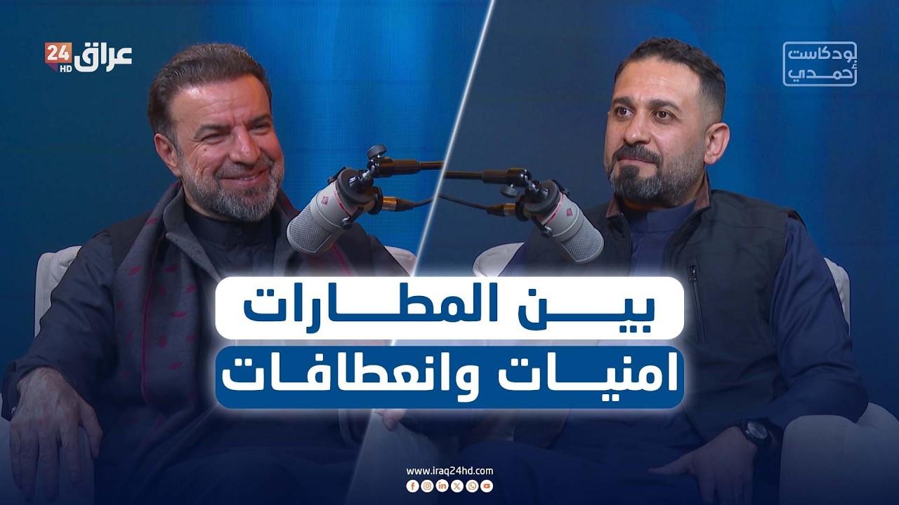بين المطارات.. امنيات وانعطافات | الشاعر مأمون النطاح ضيف أحمد هندي في #بودكاست_أحمدي