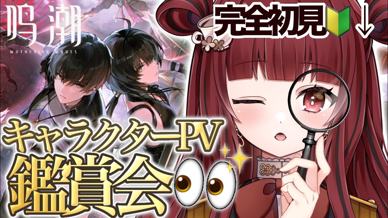 【#鳴潮 】完全初見🔰キャラクターPV鑑賞会で広告で見たあの子を探せ❕【#紅茶むに / #新人vtuber 】