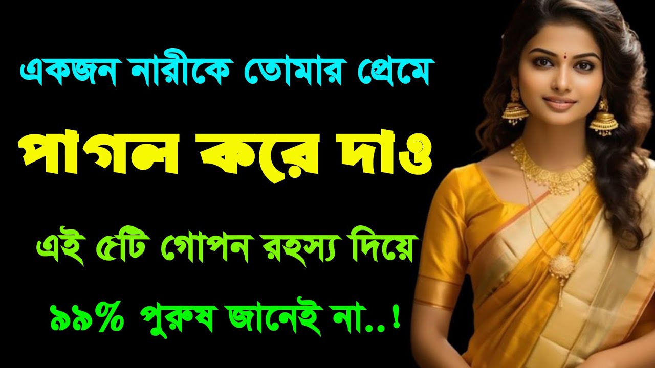 নারীর মন বোঝার গোপন সাইকোলজি যা কোন পুরুষ জানে না | Bangla Motivation | Love Tips Bangla