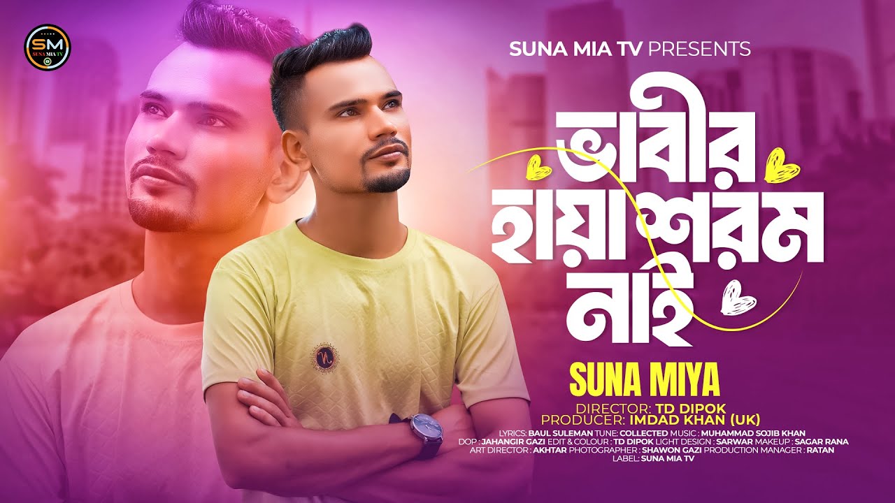 Bhabir Haya Nai ( ভাবির হায়াশরম নাই | Suna Miya |  Sylheti Song | Suna Miah Tv | Baul Suleman | 2025