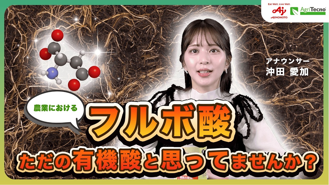 【基礎知識】フルボ酸の