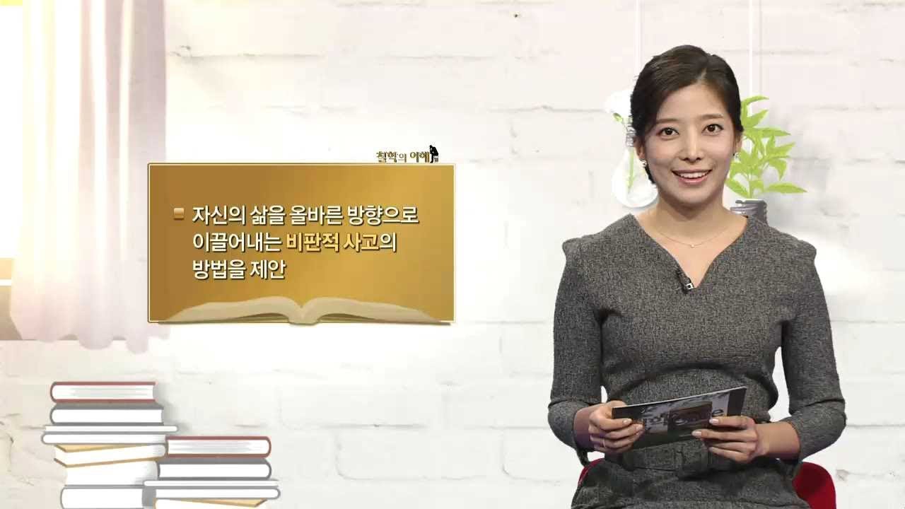철학의이해 13강 클립 &ndash; 왜 비판적으로 사고해야 하는가