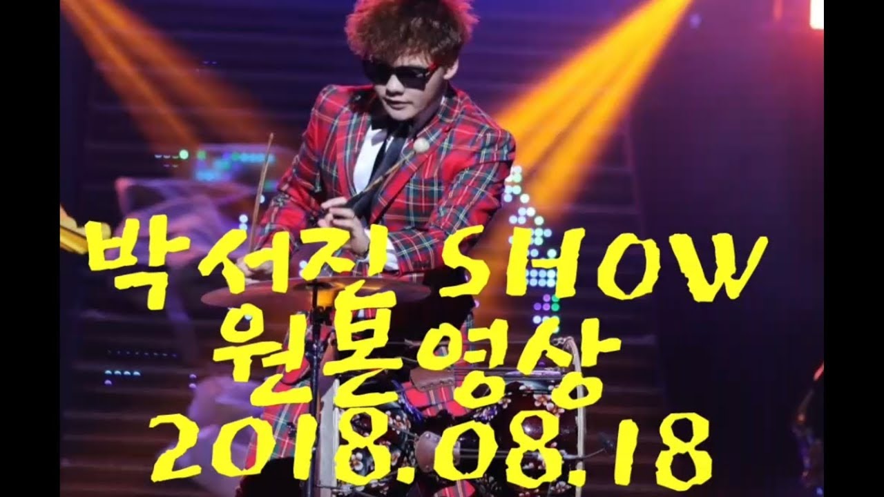 💖박서진 SHOW 최초 콘서트 감동의 드라마 대전 우송예술회관[타조엔터테인먼트 원본영상]