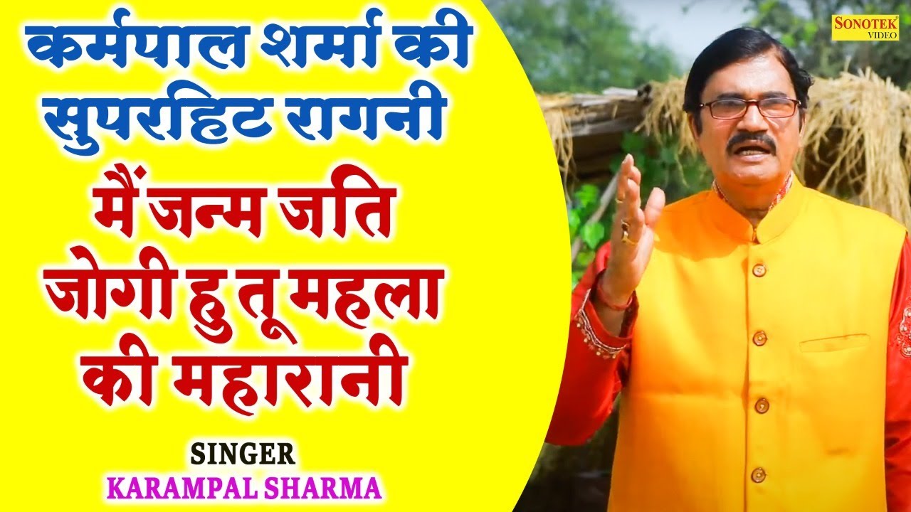 कर्मपाल शर्मा हिट रागनी :- मैं जन्म जति जोगी हु तू महला की महारानी I Bhagat Puranmal Ragni I Sonotek