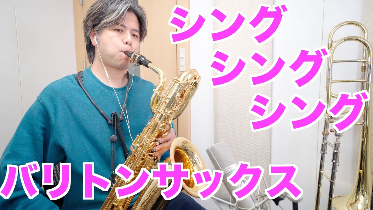 吹奏楽「シングシングシング」バリトンサックス (ニューサウンズインブラス)