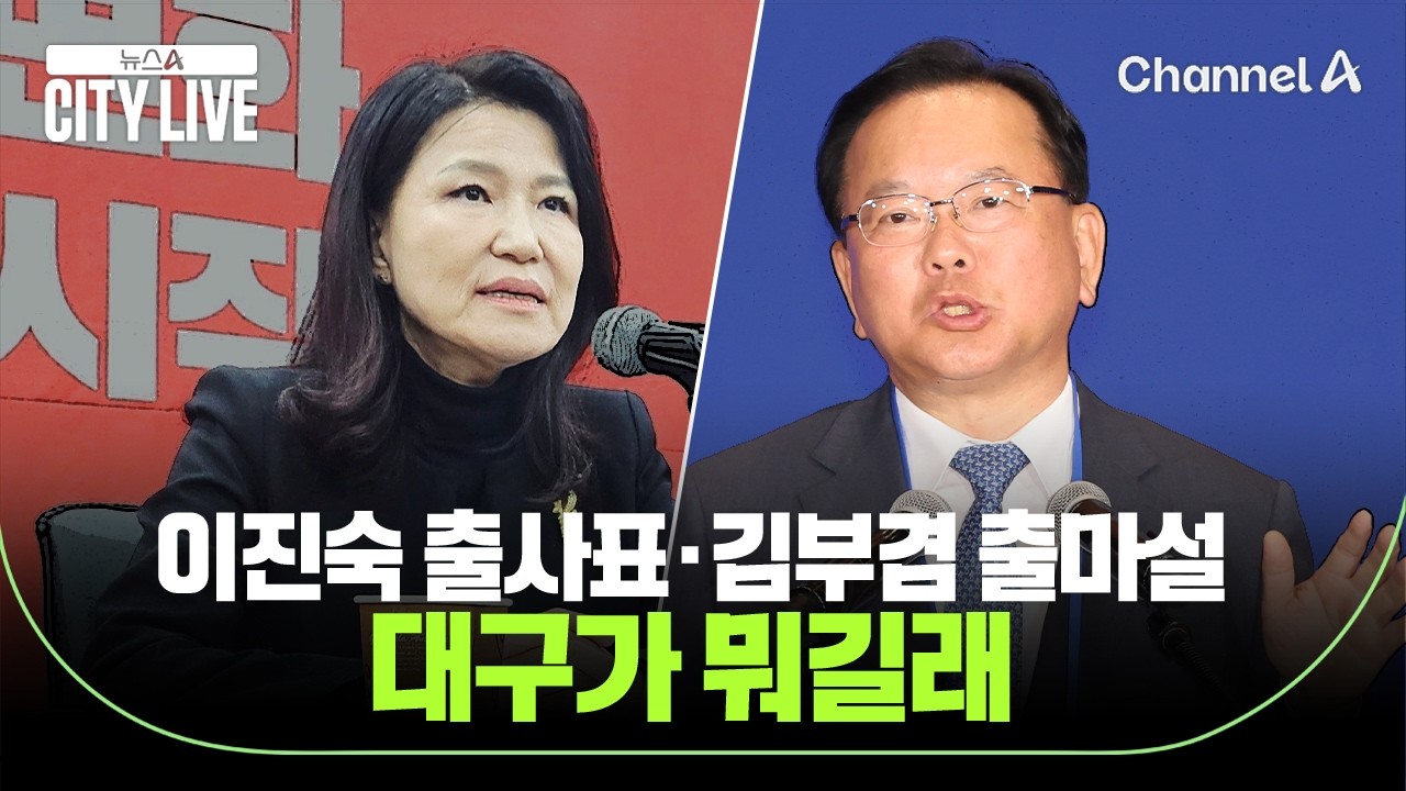 이진숙 출사표·김부겸 출마설 대구가 뭐길래 / 뉴스A 시티라이브 / 채널A
