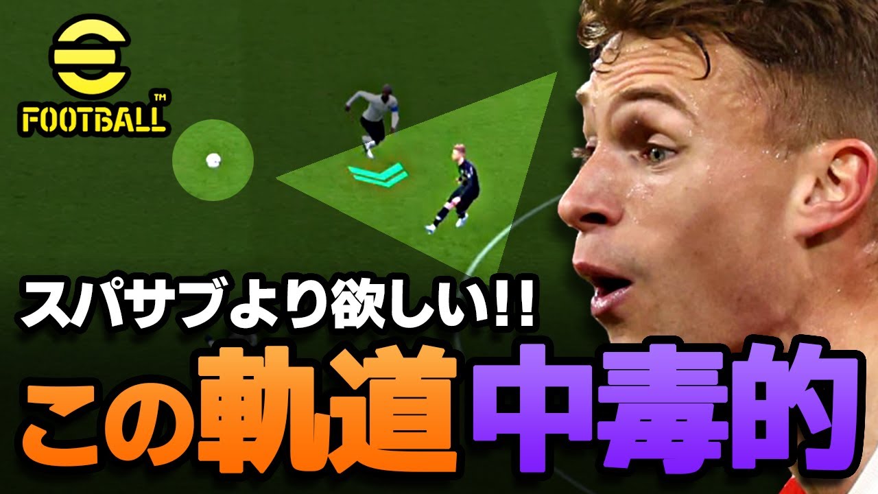 eFootball【最強格スキル】パスの軌道を劇的に変えろ！フラスルフォメ＆人選！