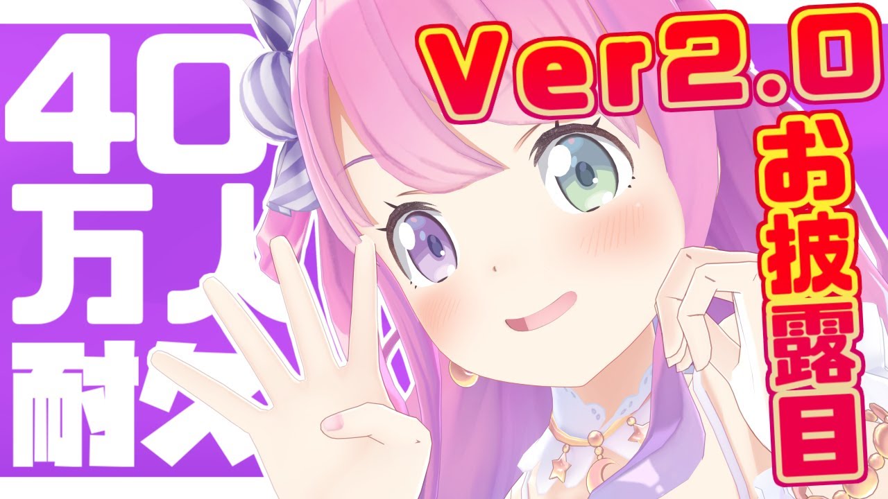 【 歌枠＆Ver2.0お披露目 】登録400,000人目指して Let's Singing🎵【姫森ルーナ/ホロライブ】
