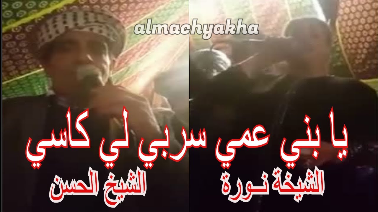 Groupe Alarfa الشيخ الحسن و لد عيسى و الشيخة نورة - سربي لي كاسي