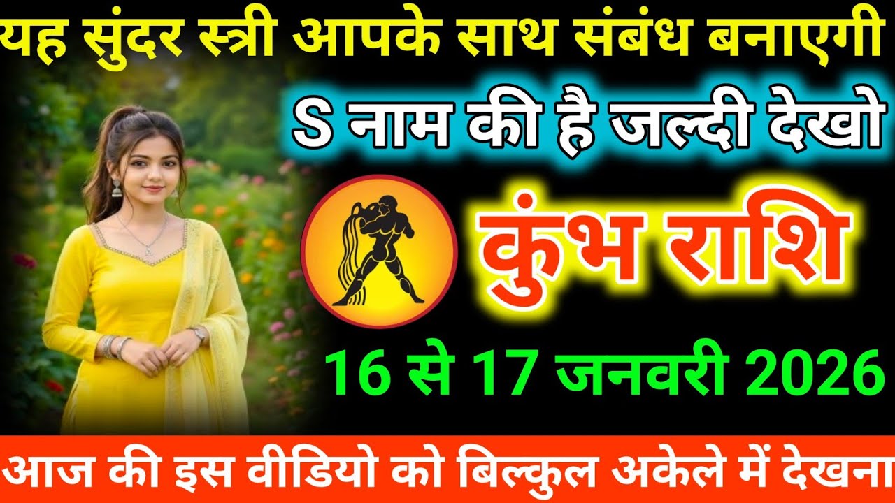 #कुंभ राशि वालों यह सुंदर स्त्री आपके साथ संबंध बनाएगी S नाम की है जल्दी देखो#