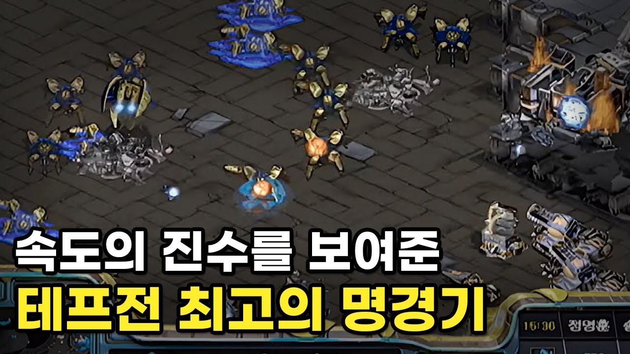 속도의 진수를 보여준 테프전 최고의 명경기 | 정명훈 송병구 (스타 명경기, 고화질)