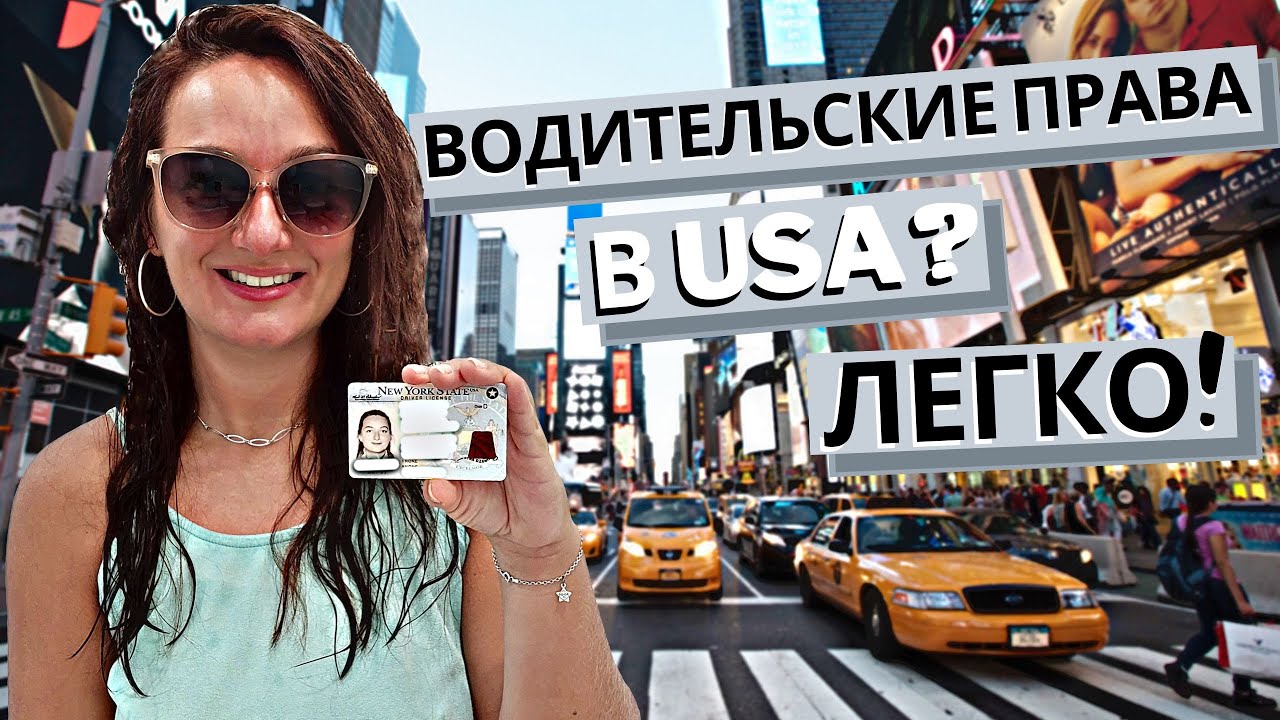 Как получить водительские права в Нью-Йорке?|Экзамен в DMV |Driver license в США |Road test New York