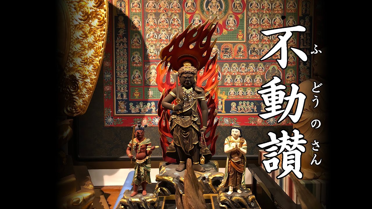 ［大学授業教材］不動讃 真言声明（豊山声明） 長谷寺所伝 秀成法師