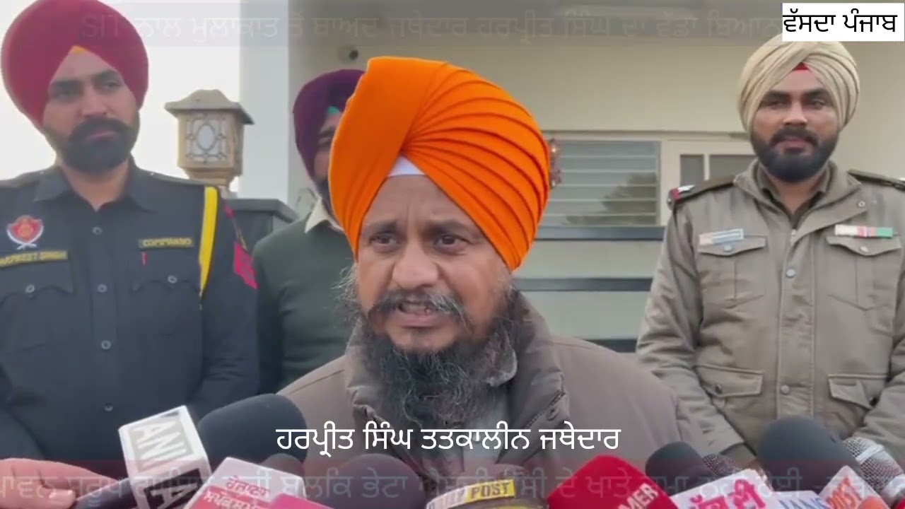 ਪਾਵਨ ਸਰੂਪ ਗਾਇਬ ਨਹੀ! ਸਿੱਟ ਨਾਲ ਮੁਲਾਕਾਤ ਤੋਂ ਬਾਅਦ ਜਥੇਦਾਰ ਹਰਪ੍ਰੀਤ ਸਿੰਘ ਬੋਲੇ