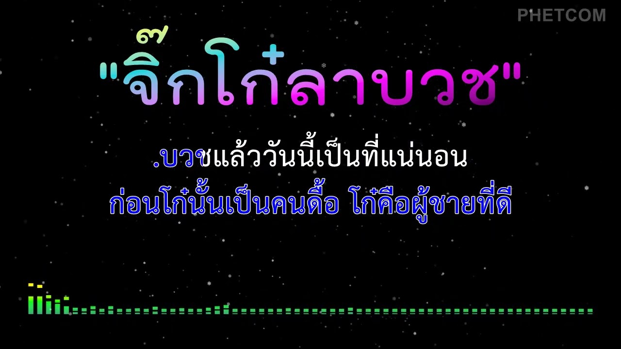 จิ๊กโก๋ลาบวช - คาราโอเกะ [ Midi Karaoke Cover ] , Key Dm