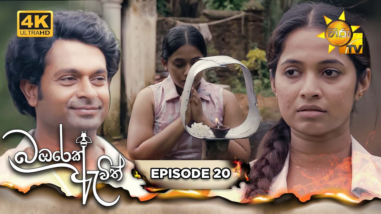 Bambarek Ewith - බඹරෙක් ඇවිත් | Episode 20 | 2024-06-30 | Hiru TV