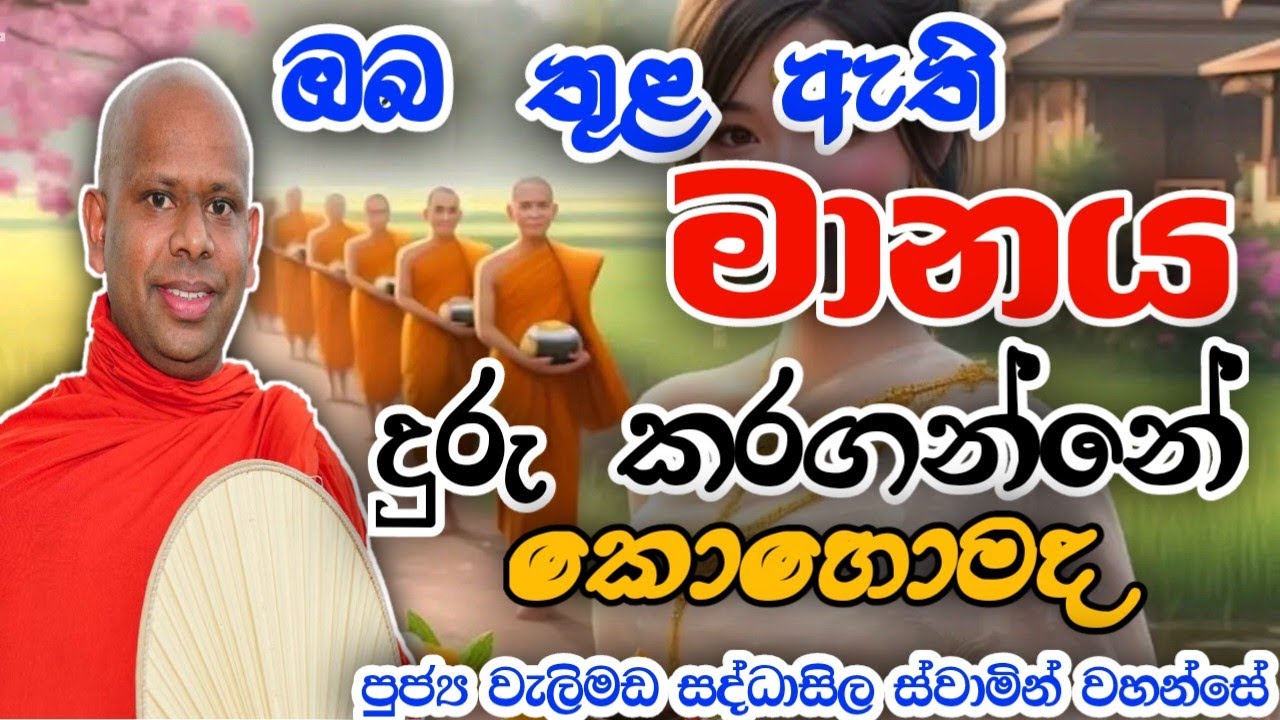 ඔබ තුළ ඇති මානය දුරු කරන්නේ කොහොමද welimada saddaseela theru.#bana#budubana#trending#කවි#බන