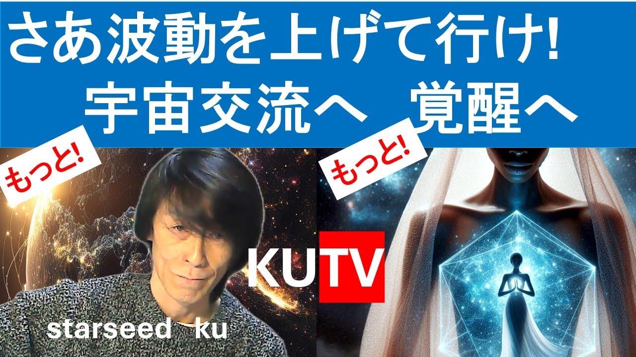 さあ波動を上げて行け!!　宇宙交流へ　覚醒へ　(地球人でいる時間は短い)