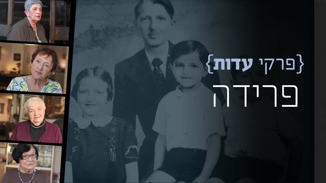 פרקי עדות: פרידה | שורדי שואה מספרים על פרידה בתקופת השואה