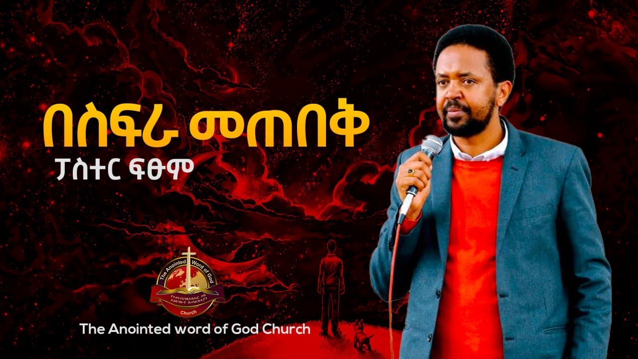 በስፍራ መጠበቅ ||ፓስተር ፍፁም| Ethiopian protestant Sibekt 2022