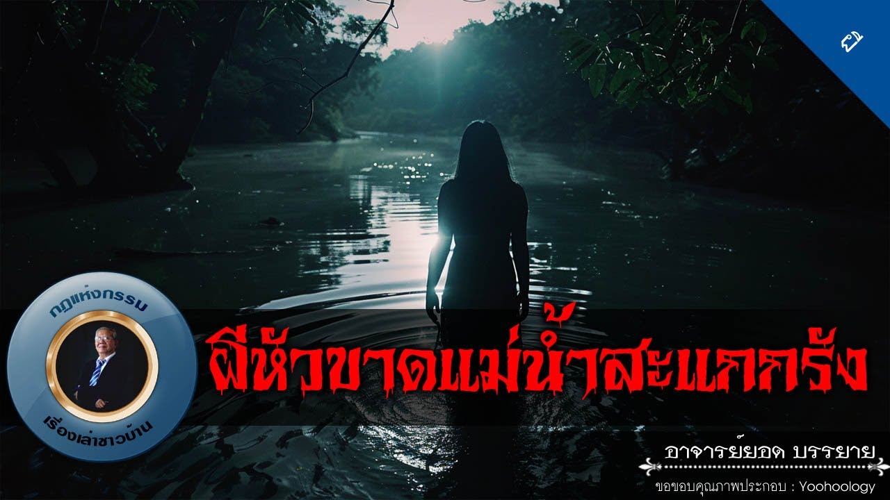 อาจารย์ยอด : ผีหัวขาดแม่น้ำสะแกกรัง [ผี]
